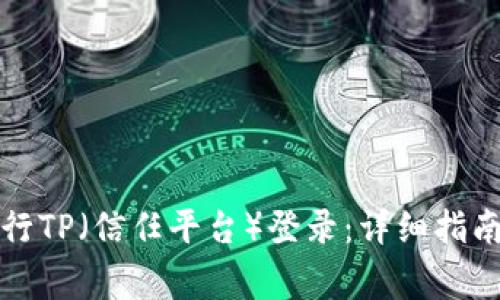 如何有效进行TP（信任平台）登录：详细指南与常见问题