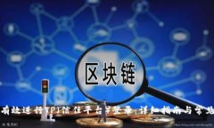 如何有效进行TP（信任平台）登录：详细指南与常