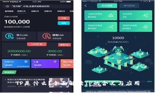 TP是什么？全面解读TP的含义与应用