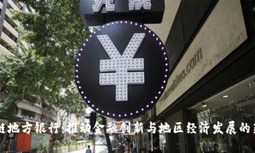 区块链地方银行：推动金融创新与地区经济发展的新动力