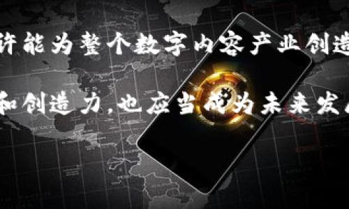 微博版权区块链：数字内容保护的新方法
微博, 版权, 区块链, 数字内容/guanjianci

什么是微博版权区块链？
微博版权区块链是一种通过区块链技术来解决数字内容版权问题的创新系统。随着互联网的发展，尤其是社交媒体的迅速崛起，数字内容的创作与分发变得极其便捷，但随之而来的是版权纠纷频发、盗用现象层出不穷。这使得保护创作者的合法权益成为一个重要的课题。而微博作为中国最大的社交媒体平台之一，积极探索利用区块链技术来保护平台上用户创作的各种数字内容。

区块链技术的核心在于其去中心化、透明性和不可篡改性。这意味着一旦信息被记录在区块链上，就很难被更改或删除。这为版权保护提供了一种新方法，可以有效地追踪和验证数字内容的原创性，从而为创作者提供更强有力的保护。

微博版权区块链的工作原理
微博的版权区块链系统通过将用户创作的内容（如文字、图片、视频等）进行加密后存储在区块链上。当内容被上传时，系统会生成一个唯一的哈希值并记录在区块链，这个哈希值类似于内容的指纹，通过它可以确认内容的原始性和创建时间。

一旦内容被记录在区块链上，任何人都可以访问这条记录，以验证其版权情况。这种透明性帮助创作者建立强大的版权证据，减少盗用风险。同时，微博也可以更有效地管理版权纠纷，为用户提供更完善的维权服务。

微博版权区块链的优势
微博版权区块链有许多优点，主要包括以下几个方面：

h41. 保护创作者权益/h4
通过区块链技术，创作者可以确保他们的内容在被使用或分享时，始终能得到相应的权益保护。任何侵犯版权的行为都可以通过区块链记录进行追溯和追责。

h42. 提高透明度/h4
区块链的公开性使所有用户都可以查看内容的版权信息，增强了平台的透明度。用户在使用某一内容前，可以先核实其版权情况，从而避免后续产生的法律问题。

h43. 降低管理成本/h4
传统的版权管理需要投入大量的人力物力去监控和维权，而利用区块链，很多流程可以实现自动化，大大降低了管理成本。

h44. 促进内容创作/h4
拥有更好的版权保护机制后，创作者的积极性会提升，激励更多的人参与内容创作，这对整个生态系统都是一件好事。

h45. 便于国际化/h4
区块链的全球性特征使得微博能够在全球范围内有效保护内容版权，帮助用户打击跨国版权侵犯行为。

微博版权区块链的挑战
尽管微博版权区块链有诸多优势，但在实施过程中也面临一些挑战：

h41. 技术门槛/h4
很多用户对区块链技术并不熟悉，如何在技术上进行引导，让更多的创作者了解并接受这种新兴的版权保护方式，是一个需要解决的问题。

h42. 法律法规/h4
区块链技术在不同国家和地区的法律适用性也存在差异，如何确保其在全球范围内的合法性，尤其是在数据隐私方面，仍然需要进一步探讨。

h43. 用户接受度/h4
用户的接受度直接关系到系统的推广效果。如果用户对区块链的信任度不高，他们可能不会愿意将自己的内容提交至区块链系统。

h44. 内容的多样性/h4
微博上内容极其多样，如何设计一个统一、易用的系统来处理各种形式的内容，这在技术上是一个挑战。

h45. 数据存储问题/h4
考虑到区块链的数据存储特性，如何高效合规地存储大量的版权信息，并且确保其快速查找和访问，也是需要解决的技术问题。

如何使用微博版权区块链？
对于创作者而言，使用微博版权区块链保护自己的作品是一个简单而有效的过程：

h41. 注册微博账号/h4
首先，用户需要拥有一个微博账号，这是使用微博版权区块链的前提条件。

h42. 创建和上传内容/h4
用户可以在微博上创作自己的内容，例如文字、图片或视频等。当用户上传内容时，微博系统会自动将其记录在版权区块链上。

h43. 获取版权证明/h4
上传成功后，用户会收到区块链生成的版权证明，包含内容哈希值、创建时间等信息，用户可以随时查阅这一证据。

h44. 维权与追责/h4
如果发现自己的内容被不当使用，用户可以依据区块链上的版权记录进行维权，依靠这一证据来应对侵权行为。

常见相关问题

1. 为什么区块链技术能提高版权保护的有效性？
区块链技术之所以能有效提高版权保护的有效性，源于其去中心化的结构、数据的不可篡改性和透明性。传统的版权保护方式往往依赖于中心化的机构，比如政府或版权注册机构。这些机构虽然有法律效力，但在执行上往往面临资源不足、审核复杂等问题。一旦出现纠纷，证据的搜集、查找往往费时费力。而区块链的去中心化特性，可以让每一位用户都参与到内容的验证与记录中，从而形成一种全新的版权保护网络。

此外，区块链上的内容一旦被记录，任何人都无法随意更改，这为版权争议提供了极有力的证据基础。创作者可以通过区块链生成的哈希值和时间戳，实时获取自己作品的原创性证明，这种实时性是传统版权备案所无法实现的。因此，区块链在提升版权保护方面表现得更加高效。

2. 微博版权区块链是否适合所有类型的内容？
微博版权区块链可以适用于多种类型的内容，包括文字、图片、视频、音频等。其全面的适用性源于区块链技术本身不受文件类型的限制。然而，虽然技术上的适用性很强，但在实际应用中，一些复杂类型的内容（例如大型作品、多个创作者合作的项目等）可能需要更多的管理机制来确保版权的合理分配。 

例如，对于一部由多个创作者共同创作的短片，如果不明确区块链上的版权记录，可能会出现纠纷。因此，虽然区块链技术本身适合多种内容形式，但在实际使用中，如何进行有效的创作管理和版权分配仍然是需要重视的问题。

3. 如何保障用户信息的隐私？
在使用区块链技术进行版权保护时，保障用户的隐私信息是一个重要的考量。区块链的不可篡改性和透明性意味着所有上链的数据都会公开可查，这可能引起用户对信息隐私泄露的担忧。为了保护用户信息，微博可以通过以下方式确保用户隐私：

ul
li采用数据加密技术：在将用户上传的内容上链前，可以对内容进行加密处理，确保未经授权的用户无法查看具体内容。/li
li限制访问权限：微博可以设定某些信息对外公开，但具体创作者和作品的细节对非授权用户隐藏，只有当用户授权时，才能进行查看。/li
li合法合规的数据使用：微博在设计区块链系统时，需遵循相关法律法规，确保用户在使用过程中对隐私有清晰的了解和同意。/li
/ul

在这些情况下，虽然区块链技术本身并不完全保证隐私保护，但通过合理管理和技术手段，微博可以在保证版权保护的同时，尽量减少对用户隐私的影响。

4. 微博版权区块链会如何影响未来的内容创作？
微博版权区块链的应用无疑会对未来内容创作产生重要影响。首先，它将推动更为透明、公正的创作环境。创作者能够清晰地知道自己的作品在何时被使用、使用的方式是否合规，从而更有信心创作更具价值的内容。随着创作时版权保护问题减少，创作者的创造力和积极性也会有所提高，进而促进整个内容行业的发展。

其次，随着更多创作者选择使用这一系统，信誉的建立将推动整个社区的健康成长。内容创作者将更加重视自己的作品，同时共享内容也会变得更加诚信，从而形成良好的创作生态。

然而，也需要认识到技术对于创作的影响是双向的。虽然版权保护变得更加高效，但技术本身也可能会被滥用。假如用户以恶意方式操控系统，通过伪造上传信息来侵害他人的版权，这将是未来需要警惕的问题。因此，微博在推广版权区块链的同时，应该不断系统，提高对不当行为的监控和管理能力。

5. 微博版权区块链的未来发展方向是什么？
微博版权区块链的未来发展将围绕几个核心方向展开。首先是技术的持续创新。随着区块链技术的不断演进，微博需关注行业内的创新趋势，引入更为先进的技术，增强系统的稳定性和安全性。

其次，微博还应当考虑与其他平台的联动，构建跨平台的版权保护网络。当内容在多个平台流转时，能够更好地进行版权管理与追责将是未来发展的一大趋势。通过合作，形成统一的行业标准，或许能为整个数字内容产业创造新的机会。

另外，微博版权区块链也需不断完善政策与监管体系。随着系统应用的深入，需建立相应的法律法规框架，为内容创作者和版权所有者提供明确的保障。此外，维护用户的权益，以及内容的多样性和创造力，也应当成为未来发展的重要考量。

总的来说，微博版权区块链作为数字内容保护的新尝试，意义重大。通过不断的技术更新与政策完善，未来它能够在保护创作者权益的同时，推动整个数字内容产业的健康、可持续发展。