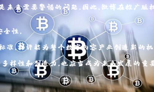 微博版权区块链：数字内容保护的新方法
微博, 版权, 区块链, 数字内容/guanjianci

什么是微博版权区块链？
微博版权区块链是一种通过区块链技术来解决数字内容版权问题的创新系统。随着互联网的发展，尤其是社交媒体的迅速崛起，数字内容的创作与分发变得极其便捷，但随之而来的是版权纠纷频发、盗用现象层出不穷。这使得保护创作者的合法权益成为一个重要的课题。而微博作为中国最大的社交媒体平台之一，积极探索利用区块链技术来保护平台上用户创作的各种数字内容。

区块链技术的核心在于其去中心化、透明性和不可篡改性。这意味着一旦信息被记录在区块链上，就很难被更改或删除。这为版权保护提供了一种新方法，可以有效地追踪和验证数字内容的原创性，从而为创作者提供更强有力的保护。

微博版权区块链的工作原理
微博的版权区块链系统通过将用户创作的内容（如文字、图片、视频等）进行加密后存储在区块链上。当内容被上传时，系统会生成一个唯一的哈希值并记录在区块链，这个哈希值类似于内容的指纹，通过它可以确认内容的原始性和创建时间。

一旦内容被记录在区块链上，任何人都可以访问这条记录，以验证其版权情况。这种透明性帮助创作者建立强大的版权证据，减少盗用风险。同时，微博也可以更有效地管理版权纠纷，为用户提供更完善的维权服务。

微博版权区块链的优势
微博版权区块链有许多优点，主要包括以下几个方面：

h41. 保护创作者权益/h4
通过区块链技术，创作者可以确保他们的内容在被使用或分享时，始终能得到相应的权益保护。任何侵犯版权的行为都可以通过区块链记录进行追溯和追责。

h42. 提高透明度/h4
区块链的公开性使所有用户都可以查看内容的版权信息，增强了平台的透明度。用户在使用某一内容前，可以先核实其版权情况，从而避免后续产生的法律问题。

h43. 降低管理成本/h4
传统的版权管理需要投入大量的人力物力去监控和维权，而利用区块链，很多流程可以实现自动化，大大降低了管理成本。

h44. 促进内容创作/h4
拥有更好的版权保护机制后，创作者的积极性会提升，激励更多的人参与内容创作，这对整个生态系统都是一件好事。

h45. 便于国际化/h4
区块链的全球性特征使得微博能够在全球范围内有效保护内容版权，帮助用户打击跨国版权侵犯行为。

微博版权区块链的挑战
尽管微博版权区块链有诸多优势，但在实施过程中也面临一些挑战：

h41. 技术门槛/h4
很多用户对区块链技术并不熟悉，如何在技术上进行引导，让更多的创作者了解并接受这种新兴的版权保护方式，是一个需要解决的问题。

h42. 法律法规/h4
区块链技术在不同国家和地区的法律适用性也存在差异，如何确保其在全球范围内的合法性，尤其是在数据隐私方面，仍然需要进一步探讨。

h43. 用户接受度/h4
用户的接受度直接关系到系统的推广效果。如果用户对区块链的信任度不高，他们可能不会愿意将自己的内容提交至区块链系统。

h44. 内容的多样性/h4
微博上内容极其多样，如何设计一个统一、易用的系统来处理各种形式的内容，这在技术上是一个挑战。

h45. 数据存储问题/h4
考虑到区块链的数据存储特性，如何高效合规地存储大量的版权信息，并且确保其快速查找和访问，也是需要解决的技术问题。

如何使用微博版权区块链？
对于创作者而言，使用微博版权区块链保护自己的作品是一个简单而有效的过程：

h41. 注册微博账号/h4
首先，用户需要拥有一个微博账号，这是使用微博版权区块链的前提条件。

h42. 创建和上传内容/h4
用户可以在微博上创作自己的内容，例如文字、图片或视频等。当用户上传内容时，微博系统会自动将其记录在版权区块链上。

h43. 获取版权证明/h4
上传成功后，用户会收到区块链生成的版权证明，包含内容哈希值、创建时间等信息，用户可以随时查阅这一证据。

h44. 维权与追责/h4
如果发现自己的内容被不当使用，用户可以依据区块链上的版权记录进行维权，依靠这一证据来应对侵权行为。

常见相关问题

1. 为什么区块链技术能提高版权保护的有效性？
区块链技术之所以能有效提高版权保护的有效性，源于其去中心化的结构、数据的不可篡改性和透明性。传统的版权保护方式往往依赖于中心化的机构，比如政府或版权注册机构。这些机构虽然有法律效力，但在执行上往往面临资源不足、审核复杂等问题。一旦出现纠纷，证据的搜集、查找往往费时费力。而区块链的去中心化特性，可以让每一位用户都参与到内容的验证与记录中，从而形成一种全新的版权保护网络。

此外，区块链上的内容一旦被记录，任何人都无法随意更改，这为版权争议提供了极有力的证据基础。创作者可以通过区块链生成的哈希值和时间戳，实时获取自己作品的原创性证明，这种实时性是传统版权备案所无法实现的。因此，区块链在提升版权保护方面表现得更加高效。

2. 微博版权区块链是否适合所有类型的内容？
微博版权区块链可以适用于多种类型的内容，包括文字、图片、视频、音频等。其全面的适用性源于区块链技术本身不受文件类型的限制。然而，虽然技术上的适用性很强，但在实际应用中，一些复杂类型的内容（例如大型作品、多个创作者合作的项目等）可能需要更多的管理机制来确保版权的合理分配。 

例如，对于一部由多个创作者共同创作的短片，如果不明确区块链上的版权记录，可能会出现纠纷。因此，虽然区块链技术本身适合多种内容形式，但在实际使用中，如何进行有效的创作管理和版权分配仍然是需要重视的问题。

3. 如何保障用户信息的隐私？
在使用区块链技术进行版权保护时，保障用户的隐私信息是一个重要的考量。区块链的不可篡改性和透明性意味着所有上链的数据都会公开可查，这可能引起用户对信息隐私泄露的担忧。为了保护用户信息，微博可以通过以下方式确保用户隐私：

ul
li采用数据加密技术：在将用户上传的内容上链前，可以对内容进行加密处理，确保未经授权的用户无法查看具体内容。/li
li限制访问权限：微博可以设定某些信息对外公开，但具体创作者和作品的细节对非授权用户隐藏，只有当用户授权时，才能进行查看。/li
li合法合规的数据使用：微博在设计区块链系统时，需遵循相关法律法规，确保用户在使用过程中对隐私有清晰的了解和同意。/li
/ul

在这些情况下，虽然区块链技术本身并不完全保证隐私保护，但通过合理管理和技术手段，微博可以在保证版权保护的同时，尽量减少对用户隐私的影响。

4. 微博版权区块链会如何影响未来的内容创作？
微博版权区块链的应用无疑会对未来内容创作产生重要影响。首先，它将推动更为透明、公正的创作环境。创作者能够清晰地知道自己的作品在何时被使用、使用的方式是否合规，从而更有信心创作更具价值的内容。随着创作时版权保护问题减少，创作者的创造力和积极性也会有所提高，进而促进整个内容行业的发展。

其次，随着更多创作者选择使用这一系统，信誉的建立将推动整个社区的健康成长。内容创作者将更加重视自己的作品，同时共享内容也会变得更加诚信，从而形成良好的创作生态。

然而，也需要认识到技术对于创作的影响是双向的。虽然版权保护变得更加高效，但技术本身也可能会被滥用。假如用户以恶意方式操控系统，通过伪造上传信息来侵害他人的版权，这将是未来需要警惕的问题。因此，微博在推广版权区块链的同时，应该不断系统，提高对不当行为的监控和管理能力。

5. 微博版权区块链的未来发展方向是什么？
微博版权区块链的未来发展将围绕几个核心方向展开。首先是技术的持续创新。随着区块链技术的不断演进，微博需关注行业内的创新趋势，引入更为先进的技术，增强系统的稳定性和安全性。

其次，微博还应当考虑与其他平台的联动，构建跨平台的版权保护网络。当内容在多个平台流转时，能够更好地进行版权管理与追责将是未来发展的一大趋势。通过合作，形成统一的行业标准，或许能为整个数字内容产业创造新的机会。

另外，微博版权区块链也需不断完善政策与监管体系。随着系统应用的深入，需建立相应的法律法规框架，为内容创作者和版权所有者提供明确的保障。此外，维护用户的权益，以及内容的多样性和创造力，也应当成为未来发展的重要考量。

总的来说，微博版权区块链作为数字内容保护的新尝试，意义重大。通过不断的技术更新与政策完善，未来它能够在保护创作者权益的同时，推动整个数字内容产业的健康、可持续发展。