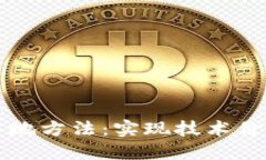 区块链商业落地方法：实现技术价值的关键路径