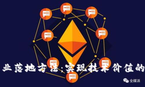 区块链商业落地方法：实现技术价值的关键路径