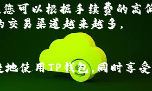    TP钱包如何添加QKI链，详细指南和常见问题解答  / 
 guanjianci  TP钱包, QKI链, 数字货币钱包, 加链方法  /guanjianci 

引言
随着区块链技术的不断发展，越来越多的数字货币和链出现，各种类型的钱包也随之而生。在这些钱包中，TP钱包因其用户友好和安全性高而受到广泛欢迎。尤其是对于新兴的QKI链，许多用户对如何在TP钱包中进行添加感到困惑。在本文中，我们将详细介绍如何在TP钱包中添加QKI链，并解决相关问题，帮助用户顺利使用这一功能。

什么是TP钱包？
TP钱包是一款支持多种区块链资产管理的数字货币钱包，用户可以通过它管理各种数字货币，开展交易，参与DeFi项目等。TP钱包的特点是安全性高、操作简单，适合初学者及专业的数字货币投资者。此外，TP钱包也支持多链资产管理，用户可以根据需要添加不同的区块链，极大地方便了用户的操作。

QKI链简介
QKI链是一条新兴的区块链，旨在为数字资产提供快速、高效的交易环境。它拥有独特的共识机制，能够支持大量的用户交易而不影响网络的性能。随着QKI链生态的发展，越来越多的项目在其上运行，因此不少用户希望能在TP钱包中添加QKI链，以便管理相应的资产和参与相关的项目。

如何在TP钱包中添加QKI链
接下来，我们将逐步指导您如何在TP钱包中添加QKI链。请确保您已正确安装TP钱包，并注册了账户。

h4步骤一：打开TP钱包/h4
首先，在您的设备上打开TP钱包应用程序。如果您还没有安装，可以从应用商店下载最新版本的TP钱包。

h4步骤二：进入资产管理页面/h4
在主界面中，找到并点击“资产”选项，进入资产管理页面。

h4步骤三：添加链功能/h4
在资产管理页面，通常会有一个“添加链”或“添加资产”的选项。点击这个选项，您将进入一个可以选择链的界面。

h4步骤四：选择QKI链/h4
在添加链的列表中，找到QKI链。如果未能找到，请尝试手动输入QKI链的相关信息，包括链的名称、地址和其他认证信息。

h4步骤五：确认添加/h4
确认选择后，点击添加按钮。稍等片刻，您会在资产管理页面看到QKI链的资产现状。

h4步骤六：资产管理/h4
添加QKI链后，您可以在TP钱包中管理与此链相关的数字资产，包括存入、取出、交易等功能。TP钱包会为该链的所有资产进行安全管理。

常见问题解答
以下是用户在使用TP钱包添加QKI链时可能遇到的一些常见问题

1. 如何确保QKI链的地址是正确的？
在进行任何资产的转账或管理前，确保地址的正确性是至关重要的。这既涉及到安全性，也涉及到资产的有效性。以下是一些建议帮助您确保使用的地址是正确的：
首先，检查官方渠道。QKI链的官方网站或官方社交媒体通常会发布相关信息，包括最新的智能合约地址或网络地址。如果您从某个第三方获取地址，建议仔细核对其是否与官网上发布的地址一致。
其次，在进行实际转账之前，可以进行小额测试。通过向新地址发送一定数量的数字货币，确认转账是否成功来核实地址的有效性。确保在大额转账前进行测试，避免不必要的损失。
最后，注重安全。确保您的设备没有被恶意软件感染，常更新您的TP钱包和设备系统，以防止信息泄露。借助二次验证等多重安全措施，为钱包添加额外保护。

2. 为什么我的TP钱包无法连接QKI链？
连接问题可能由多种因素造成，这里总结了一些常见原因，并提供解决方案：
首先，确保您的网络连接良好。TP钱包的链连接依赖于稳定的网络，若网络不佳可能导致无法连接。您可以尝试切换到更稳定的WiFi网络或使用移动网络，以检查问题是否得到解决。
其次，版本问题也可能引发连接失败。如果您使用的是过时的TP钱包版本，可能会因为不支持最新的QKI链协议而无法连接。建议您定期检查TP钱包的更新，并确保使用最新版本。
最后，QKI链的节点维护或网络故障也可能导致连接问题。您可以查看QKI链的官方消息，确认是否有在进行维护工作或出现技术故障。如果是网络故障，只需耐心等待问题解决。

3. 我可以在TP钱包中存储其他链的资产吗？
TP钱包支持多种区块链及其相应资产。用户可以根据需要选择添加不同链的资产。而对于每条链，用户需要手动添加。这使得TP钱包成为一个十分灵活安全的工具，使用户能够在一个界面内管理多种资产。
在使用TP钱包存储其他链的资产时，确保您做好了必要的准备工作：
首先，了解不同链的特点和优势。某些链可能提供更好的交易速度或手续费，有助于您的投资策略。
其次，熟悉不同资产的管理规则。有些链的资产可能无法直接进行转账，需通过某种方式进行桥接，建议提前了解。
最后，保持关注安全性，尤其是在跨链操作时。跨链转账可能有风险，务必使用官方渠道，仔细核实每一步骤。

4. QKI链的安全性如何？我应该担心吗？
安全性一直是用户在使用数字资产时最为关心的问题。针对QKI链的安全性问题，我们可以从多个方面进行分析：
首先，了解其共识机制。QKI链采用的是一种新颖的共识机制，这种机制在设计上减少了被攻击的可能性。通过验证节点的选取规则以及链的运营规范，QKI链能在一定程度上保持安全性。
其次，社区治理的建立也极大增强了链的安全性。一个活跃的用户和开发者社区能够及时发现并修复链上的漏洞，确保链整体的健康运作。
但是，用户在使用时依然需要保持警惕，特别是在进行资产管理时，保持个人信息的安全，定期更换密码，以及启用多重验证等安全措施。

5. TP钱包的手续费是多少？是否支持QKI链的交易？
在使用TP钱包进行交易时，手续费是一个不可忽视的因素。针对QKI链的手续费问题，通常会因链的实际使用情况有所不同。
首先，相比较不少主流链，QKI链的手续费相对较低，这得益于其的协议设计。同时，在TP钱包上进行QKI链的交易时，费用将在您确认交易时进行明确披露，您可以根据手续费的高低做出合理的资产管理决策。
其次，TP钱包支持QKI链的交易，您可以轻松进行资产的发送与接收。同时，随着QKI链生态的发展，越来越多的交易所也开始支持QKI的交易，用户可选择的交易渠道越来越多。

总结
通过本文的介绍，相信您对如何在TP钱包中添加QKI链已经有了更深入的了解。从基础链的认识到具体的操作流程，我们希望每一位用户都能够安全、便捷地使用TP钱包，同时享受QKI链带来的各种数字资产管理的便利。无论您是新手还是有经验的用户，保持对最新动态和安全信息的关注，都是您在数字货币投资中成功的关键。
