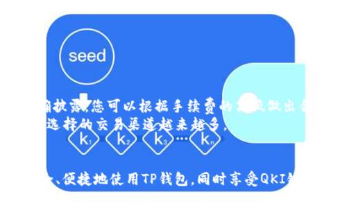    TP钱包如何添加QKI链，详细指南和常见问题解答  / 
 guanjianci  TP钱包, QKI链, 数字货币钱包, 加链方法  /guanjianci 

引言
随着区块链技术的不断发展，越来越多的数字货币和链出现，各种类型的钱包也随之而生。在这些钱包中，TP钱包因其用户友好和安全性高而受到广泛欢迎。尤其是对于新兴的QKI链，许多用户对如何在TP钱包中进行添加感到困惑。在本文中，我们将详细介绍如何在TP钱包中添加QKI链，并解决相关问题，帮助用户顺利使用这一功能。

什么是TP钱包？
TP钱包是一款支持多种区块链资产管理的数字货币钱包，用户可以通过它管理各种数字货币，开展交易，参与DeFi项目等。TP钱包的特点是安全性高、操作简单，适合初学者及专业的数字货币投资者。此外，TP钱包也支持多链资产管理，用户可以根据需要添加不同的区块链，极大地方便了用户的操作。

QKI链简介
QKI链是一条新兴的区块链，旨在为数字资产提供快速、高效的交易环境。它拥有独特的共识机制，能够支持大量的用户交易而不影响网络的性能。随着QKI链生态的发展，越来越多的项目在其上运行，因此不少用户希望能在TP钱包中添加QKI链，以便管理相应的资产和参与相关的项目。

如何在TP钱包中添加QKI链
接下来，我们将逐步指导您如何在TP钱包中添加QKI链。请确保您已正确安装TP钱包，并注册了账户。

h4步骤一：打开TP钱包/h4
首先，在您的设备上打开TP钱包应用程序。如果您还没有安装，可以从应用商店下载最新版本的TP钱包。

h4步骤二：进入资产管理页面/h4
在主界面中，找到并点击“资产”选项，进入资产管理页面。

h4步骤三：添加链功能/h4
在资产管理页面，通常会有一个“添加链”或“添加资产”的选项。点击这个选项，您将进入一个可以选择链的界面。

h4步骤四：选择QKI链/h4
在添加链的列表中，找到QKI链。如果未能找到，请尝试手动输入QKI链的相关信息，包括链的名称、地址和其他认证信息。

h4步骤五：确认添加/h4
确认选择后，点击添加按钮。稍等片刻，您会在资产管理页面看到QKI链的资产现状。

h4步骤六：资产管理/h4
添加QKI链后，您可以在TP钱包中管理与此链相关的数字资产，包括存入、取出、交易等功能。TP钱包会为该链的所有资产进行安全管理。

常见问题解答
以下是用户在使用TP钱包添加QKI链时可能遇到的一些常见问题

1. 如何确保QKI链的地址是正确的？
在进行任何资产的转账或管理前，确保地址的正确性是至关重要的。这既涉及到安全性，也涉及到资产的有效性。以下是一些建议帮助您确保使用的地址是正确的：
首先，检查官方渠道。QKI链的官方网站或官方社交媒体通常会发布相关信息，包括最新的智能合约地址或网络地址。如果您从某个第三方获取地址，建议仔细核对其是否与官网上发布的地址一致。
其次，在进行实际转账之前，可以进行小额测试。通过向新地址发送一定数量的数字货币，确认转账是否成功来核实地址的有效性。确保在大额转账前进行测试，避免不必要的损失。
最后，注重安全。确保您的设备没有被恶意软件感染，常更新您的TP钱包和设备系统，以防止信息泄露。借助二次验证等多重安全措施，为钱包添加额外保护。

2. 为什么我的TP钱包无法连接QKI链？
连接问题可能由多种因素造成，这里总结了一些常见原因，并提供解决方案：
首先，确保您的网络连接良好。TP钱包的链连接依赖于稳定的网络，若网络不佳可能导致无法连接。您可以尝试切换到更稳定的WiFi网络或使用移动网络，以检查问题是否得到解决。
其次，版本问题也可能引发连接失败。如果您使用的是过时的TP钱包版本，可能会因为不支持最新的QKI链协议而无法连接。建议您定期检查TP钱包的更新，并确保使用最新版本。
最后，QKI链的节点维护或网络故障也可能导致连接问题。您可以查看QKI链的官方消息，确认是否有在进行维护工作或出现技术故障。如果是网络故障，只需耐心等待问题解决。

3. 我可以在TP钱包中存储其他链的资产吗？
TP钱包支持多种区块链及其相应资产。用户可以根据需要选择添加不同链的资产。而对于每条链，用户需要手动添加。这使得TP钱包成为一个十分灵活安全的工具，使用户能够在一个界面内管理多种资产。
在使用TP钱包存储其他链的资产时，确保您做好了必要的准备工作：
首先，了解不同链的特点和优势。某些链可能提供更好的交易速度或手续费，有助于您的投资策略。
其次，熟悉不同资产的管理规则。有些链的资产可能无法直接进行转账，需通过某种方式进行桥接，建议提前了解。
最后，保持关注安全性，尤其是在跨链操作时。跨链转账可能有风险，务必使用官方渠道，仔细核实每一步骤。

4. QKI链的安全性如何？我应该担心吗？
安全性一直是用户在使用数字资产时最为关心的问题。针对QKI链的安全性问题，我们可以从多个方面进行分析：
首先，了解其共识机制。QKI链采用的是一种新颖的共识机制，这种机制在设计上减少了被攻击的可能性。通过验证节点的选取规则以及链的运营规范，QKI链能在一定程度上保持安全性。
其次，社区治理的建立也极大增强了链的安全性。一个活跃的用户和开发者社区能够及时发现并修复链上的漏洞，确保链整体的健康运作。
但是，用户在使用时依然需要保持警惕，特别是在进行资产管理时，保持个人信息的安全，定期更换密码，以及启用多重验证等安全措施。

5. TP钱包的手续费是多少？是否支持QKI链的交易？
在使用TP钱包进行交易时，手续费是一个不可忽视的因素。针对QKI链的手续费问题，通常会因链的实际使用情况有所不同。
首先，相比较不少主流链，QKI链的手续费相对较低，这得益于其的协议设计。同时，在TP钱包上进行QKI链的交易时，费用将在您确认交易时进行明确披露，您可以根据手续费的高低做出合理的资产管理决策。
其次，TP钱包支持QKI链的交易，您可以轻松进行资产的发送与接收。同时，随着QKI链生态的发展，越来越多的交易所也开始支持QKI的交易，用户可选择的交易渠道越来越多。

总结
通过本文的介绍，相信您对如何在TP钱包中添加QKI链已经有了更深入的了解。从基础链的认识到具体的操作流程，我们希望每一位用户都能够安全、便捷地使用TP钱包，同时享受QKI链带来的各种数字资产管理的便利。无论您是新手还是有经验的用户，保持对最新动态和安全信息的关注，都是您在数字货币投资中成功的关键。