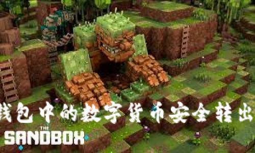 如何将TP钱包中的数字货币安全转出？详细指南