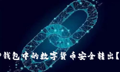 如何将TP钱包中的数字货币安全转出？详细指南