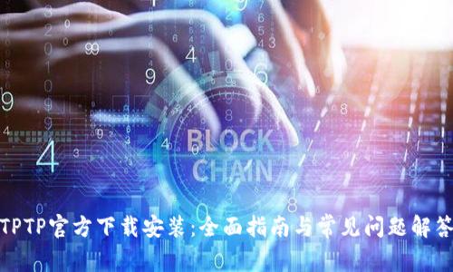 TPTP官方下载安装：全面指南与常见问题解答