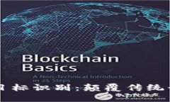 区块链智能目标识别：颠覆传统行业的新技术