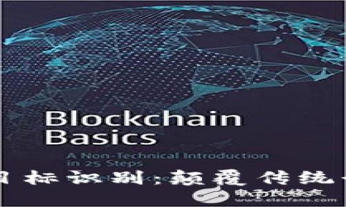 区块链智能目标识别：颠覆传统行业的新技术