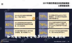 如何通过TP平台购买USDT：全面指南