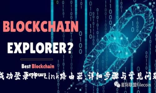 如何成功登录TP-Link路由器：详细步骤与常见问题解答