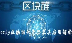 only区块链的意思及其应用解析
