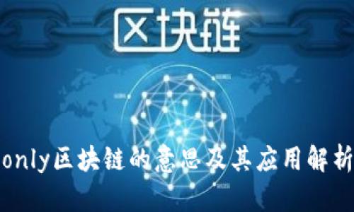 only区块链的意思及其应用解析