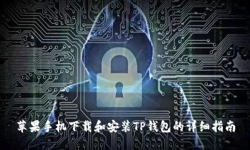 苹果手机下载和安装TP钱包的详细指南