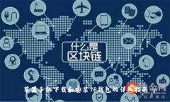 苹果手机下载和安装TP钱包的详细指南