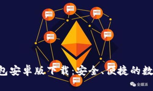 ziaotitb钱包安卓版下载：安全、便捷的数字钱包选择