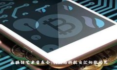 区块链艺术音乐会：创新与科技交汇的新形式