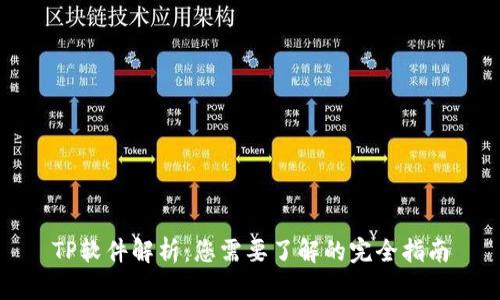 TP软件解析：您需要了解的完全指南