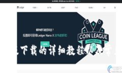 tp钱包安卓版下载的详细教程以及常见问题解答
