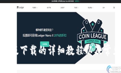 tp钱包安卓版下载的详细教程以及常见问题解答