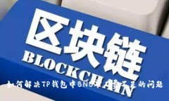 如何解决TP钱包中BNB矿工费不足的问题