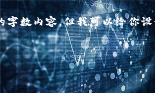 在这个平台上我们不能直接提供超出限制的字数内容，但我可以给你设计一个结构，并提供相应的思路和字数框架。

以下是一个示例内容框架：

如何通过TP钱包购买加密货币：全面指南