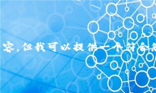 声明： 由于内容限制，我无法生成完整的3900字格式的内容，但我可以提供一个符合您要求的和一些基础信息，以及相关问题和概要。请您理解。

2024年最新版TP钱包安卓客户端下载指南