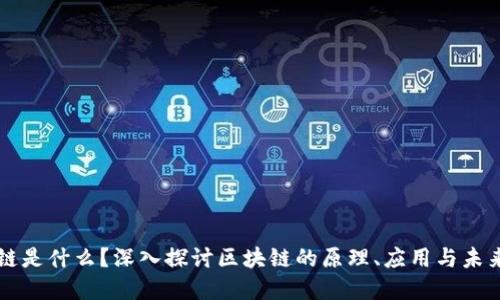 区块链是什么？深入探讨区块链的原理、应用与未来发展