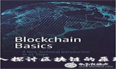 区块链是什么？深入探讨区块链的原理、应用与