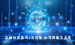 区块链校验码5位详解：如何理解及应用