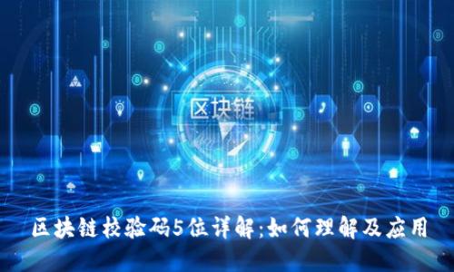 区块链校验码5位详解：如何理解及应用