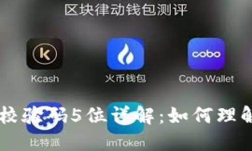 区块链校验码5位详解：如何理解及应用