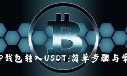  如何使用TP钱包转入USDT：简单步骤与常见问题解析