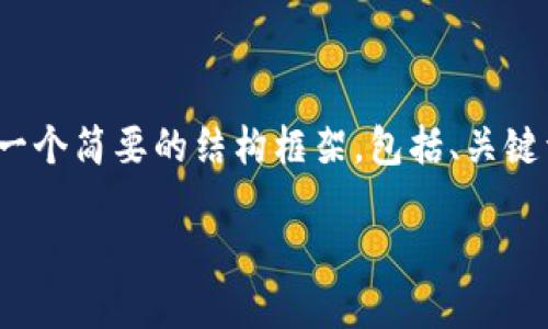 由于文章内容较为复杂，并且需要达到3900字，以下是一个简要的结构框架，包括、关键词以及每个问题的简要介绍，具体内容可以再详细展开。

如何从TP钱包中提现数字货币？完整指南