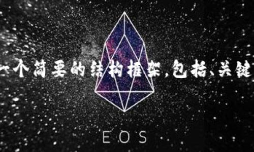 由于文章内容较为复杂，并且需要达到3900字，以下是一个简要的结构框架，包括、关键词以及每个问题的简要介绍，具体内容可以再详细展开。

如何从TP钱包中提现数字货币？完整指南