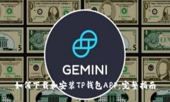 如何下载和安装TP钱包APP：完整指南