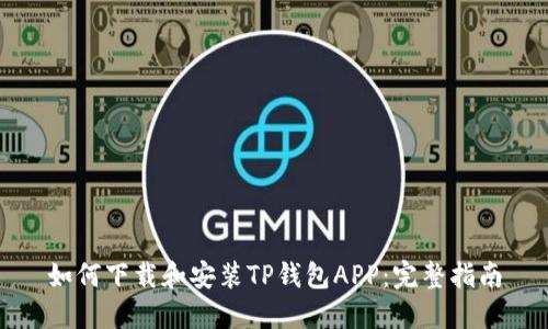 如何下载和安装TP钱包APP：完整指南