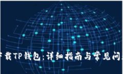 如何下载TP钱包：详细指南与常见问题解答