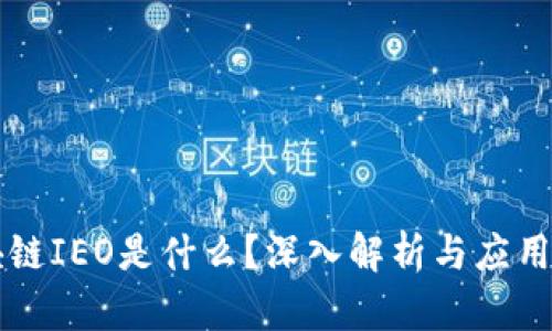 区块链IEO是什么？深入解析与应用前景