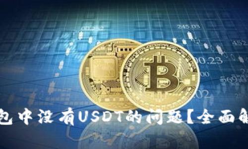 如何解决TP钱包中没有USDT的问题？全面解析与解决方案
