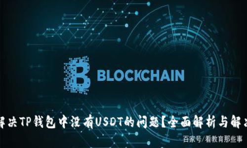 如何解决TP钱包中没有USDT的问题？全面解析与解决方案