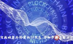 如何找回意外卸载的TP钱包：详细步骤与解决方案
