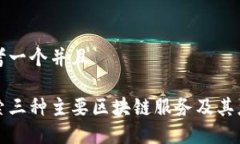 思考一个并且探索三种主要区块链服务及其应用
