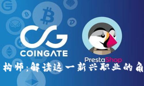 区块链架构师：解读这一新兴职业的角色与技能