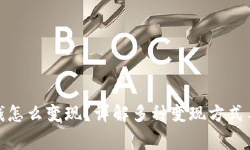TP钱包的钱怎么变现？详解多种变现方式与注意事项