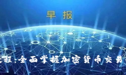 TP钱包交易教程：全面掌握加密货币交易的每一个步骤