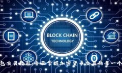 TP钱包交易教程：全面掌握加密货币交易的每一个