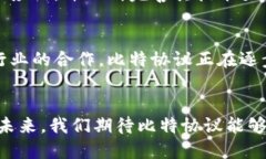   比特协议是什么区块链？深入探讨与应用 /